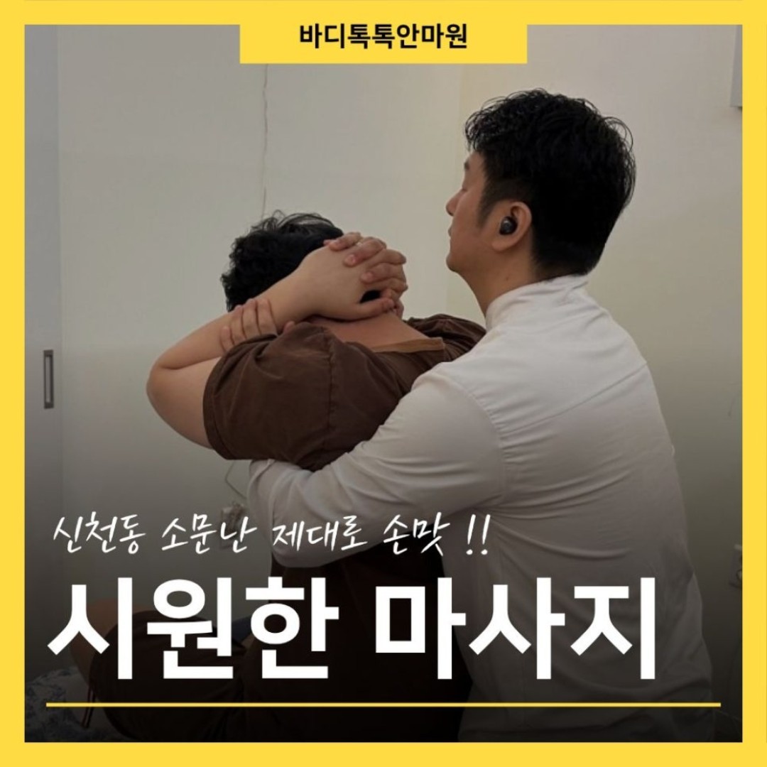 대구 동구 손마사지 잘하는 곳, “아 거기요!” 소리 나는 손맛 신천동 바디톡톡