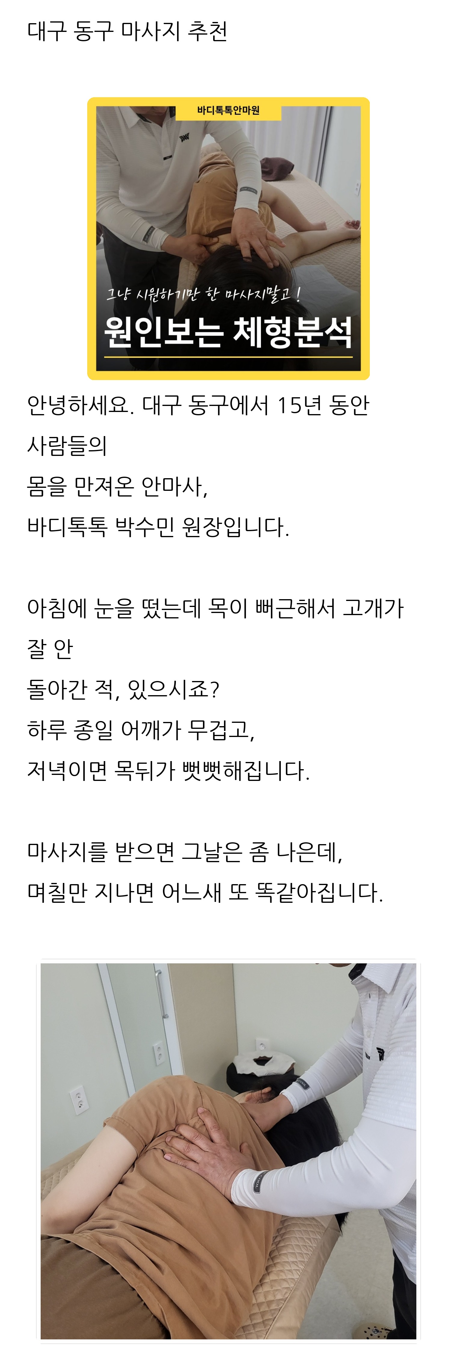 대구 동구 체형교정 안마원 바디톡톡 1