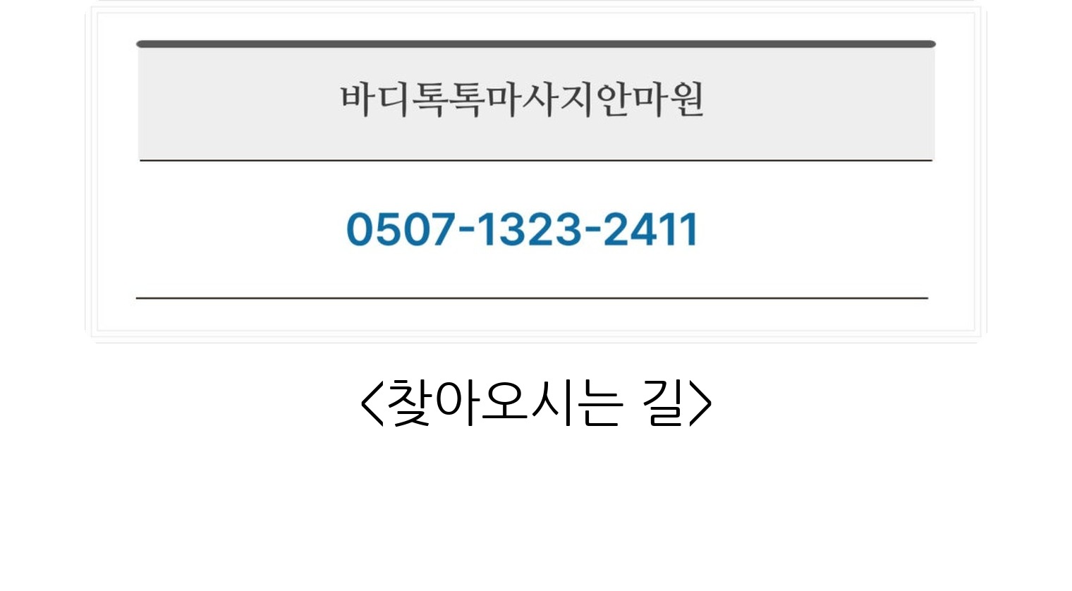 대구 동구 체형교정 안마원 바디톡톡 15