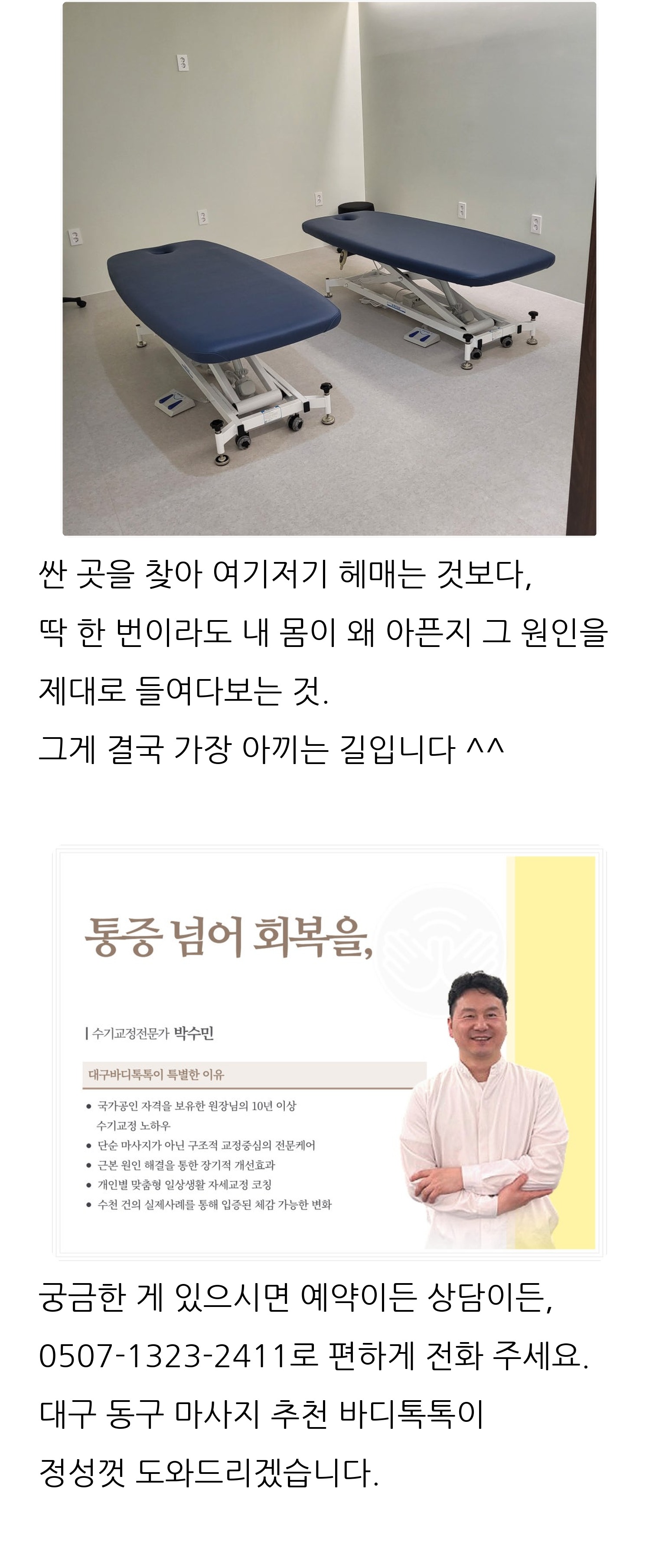 대구 동구 체형교정 안마원 바디톡톡 8
