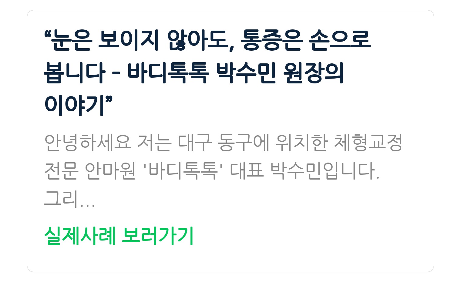“눈은 보이지 않아도, 통증은 손으로 봅니다 – 바디톡톡 박수민 원장의 이야기”