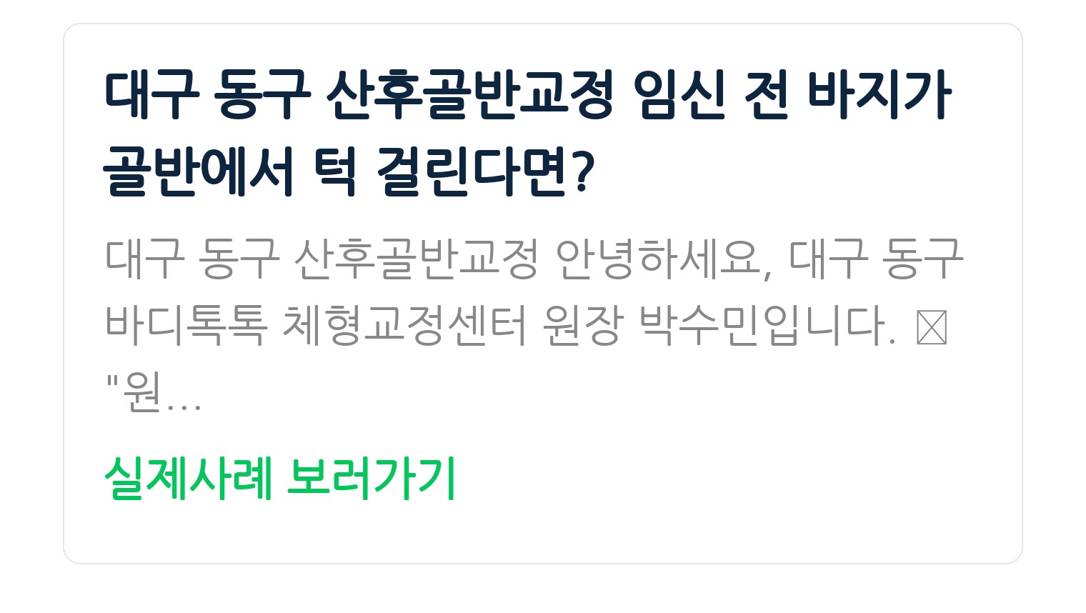 대구 동구 산후골반교정 임신 전 바지가 골반에서 턱 걸린다면?