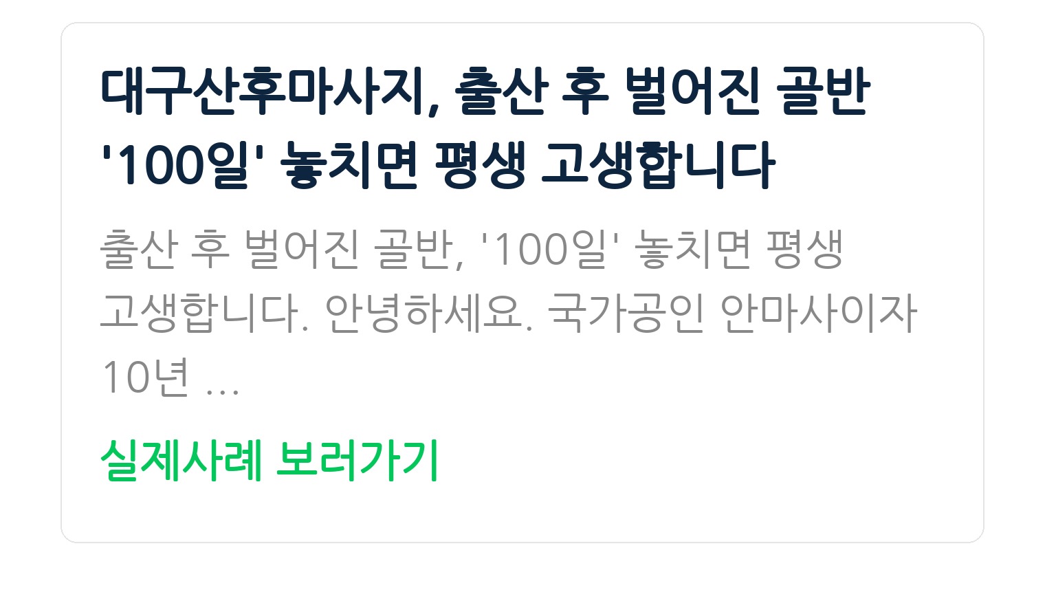 대구산후마사지, 출산 후 벌어진 골반 '100일' 놓치면 평생 고생합니다