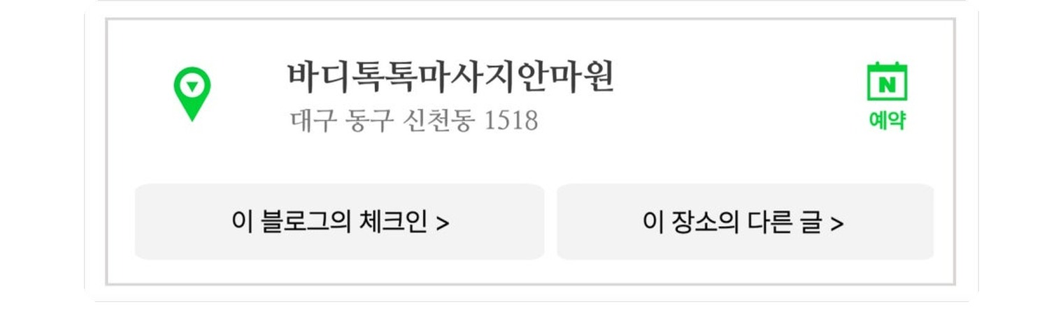 대구 동구 체형교정 안마원 바디톡톡 14