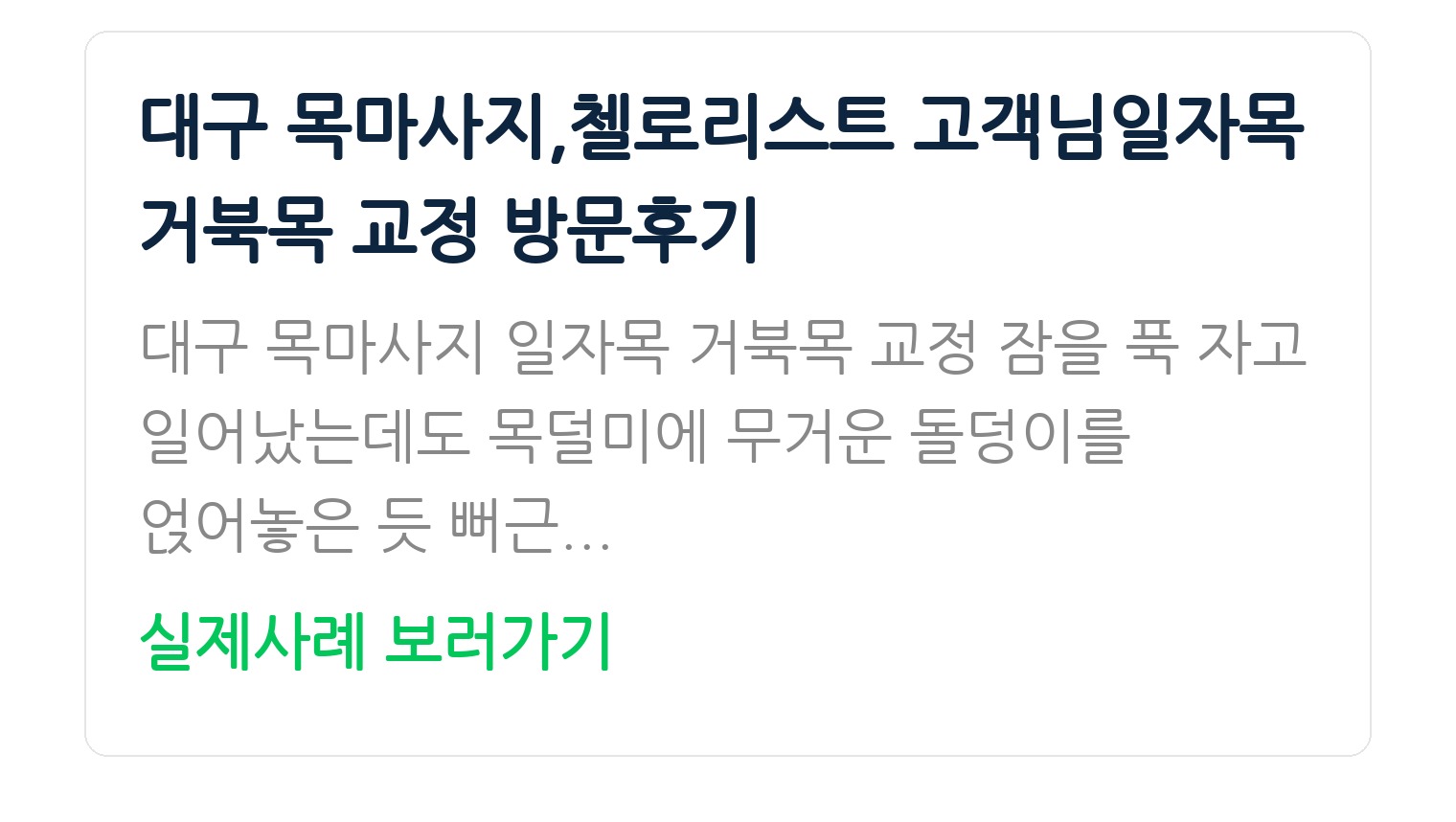 대구 목마사지,첼로리스트 고객님일자목 거북목 교정 방문후기