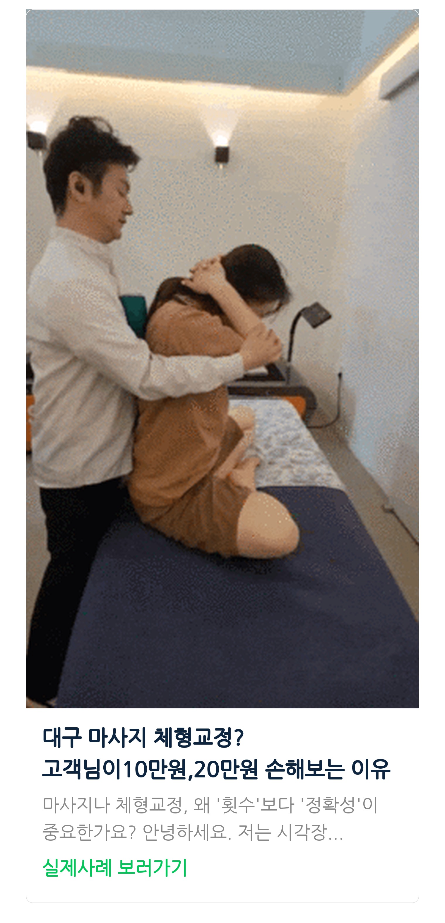 대구 마사지 체형교정? 고객님이10만원,20만원 손해보는 이유