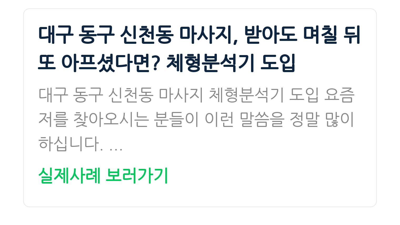 대구 동구 신천동 마사지, 받아도 며칠 뒤 또 아프셨다면? 체형분석기 도입