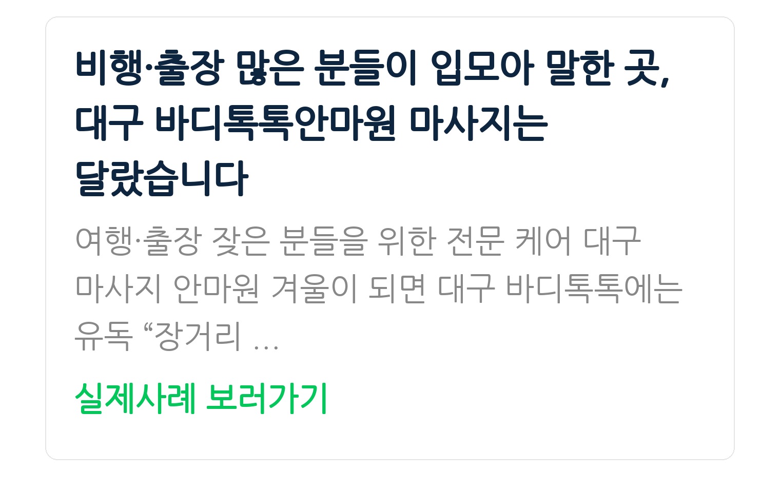 비행·출장 많은 분들이 입모아 말한 곳, 대구 바디톡톡안마원 마사지는 달랐습니다