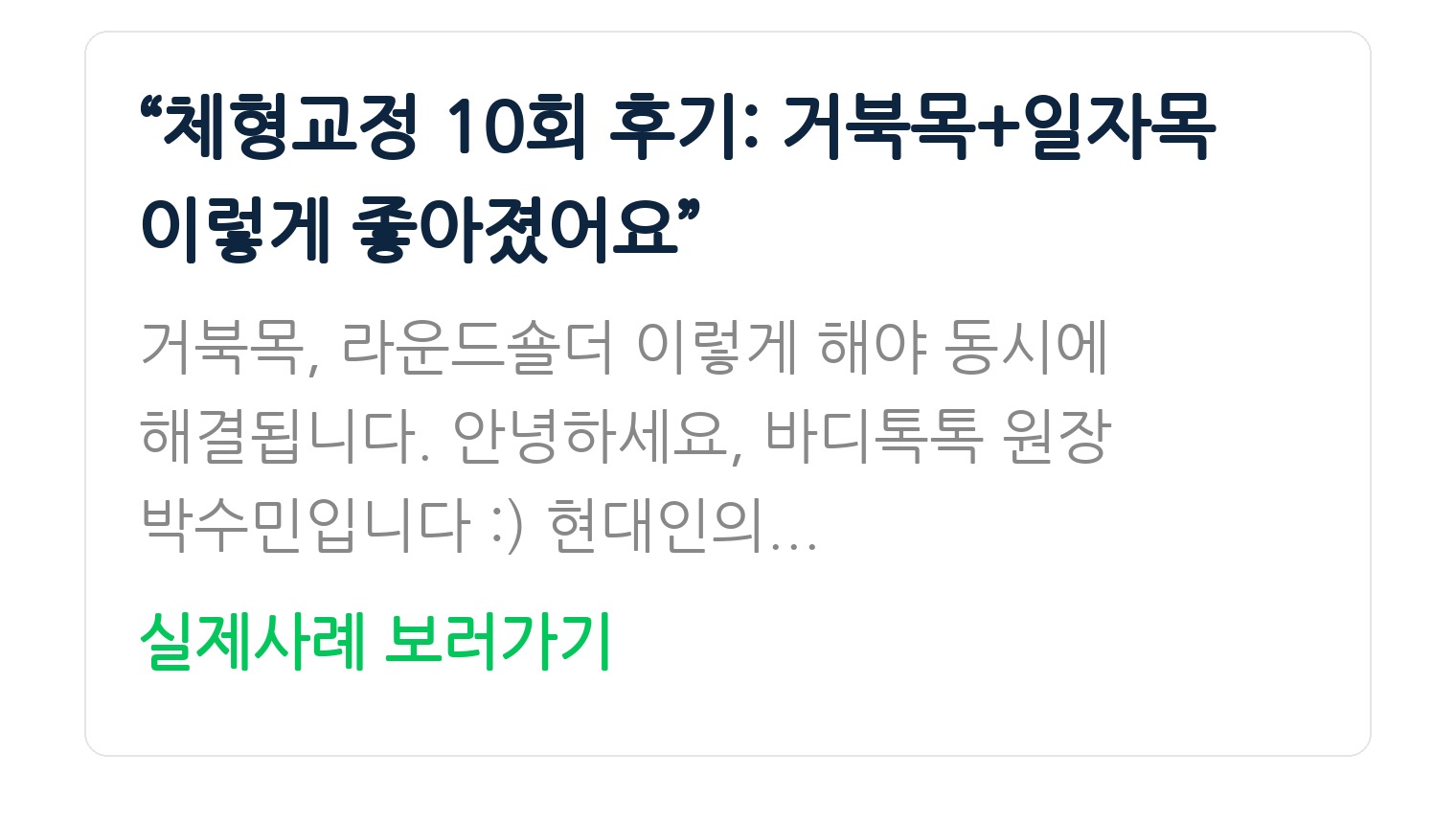 “체형교정 10회 후기: 거북목+일자목 이렇게 좋아졌어요”