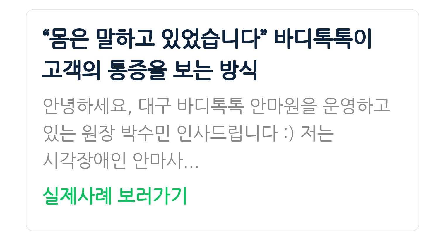 “몸은 말하고 있었습니다” 바디톡톡이 고객의 통증을 보는 방식