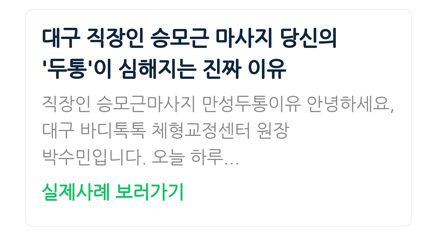 대구 직장인 승모근 마사지 당신의 '두통'이 심해지는 진짜 이유