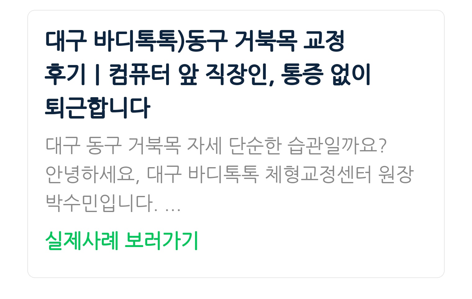 대구 바디톡톡)동구 거북목 교정 후기｜컴퓨터 앞 직장인, 통증 없이 퇴근합니다